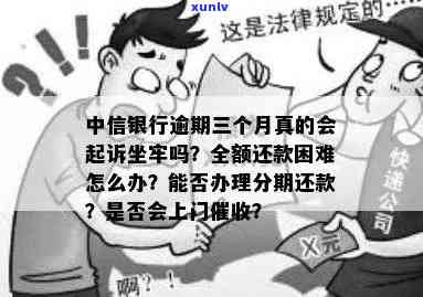 中信银行卡逾期两月，可能面临上门或被起诉，已立案，是不是会被抓人待定。