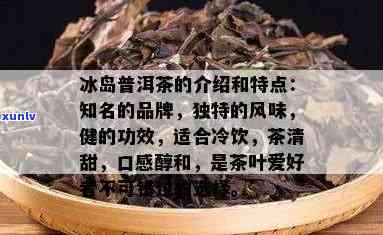 冰岛茶：上火还是降火？性寒吗？好处是什么？该不该喝？