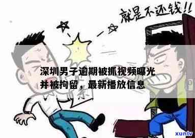 深圳男子逾期被抓了吗-深圳男子逾期被抓了吗现在