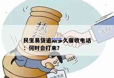 民生易贷逾期一天有用吗，民生易贷逾期一天是不是有用？