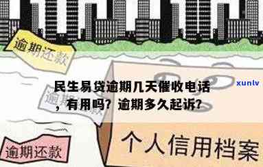 民生易贷逾期一天有用吗，民生易贷逾期一天是不是有用？