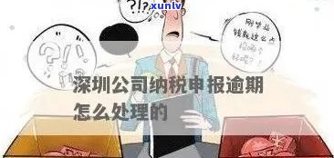 深圳报税逾期了怎么办，如何解决深圳报税逾期问题？