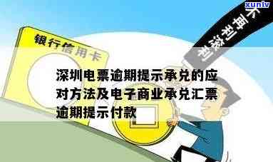 深圳电票逾期提示承兑怎么办？详细步骤及解决  