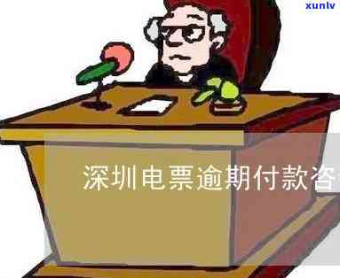 深圳电票逾期提示承兑怎么办？详细步骤及解决  