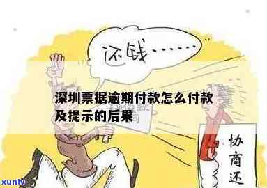 深圳电票逾期提示承兑怎么回事，深圳电票逾期提示承兑：原因解析与应对策略