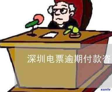 深圳电票逾期提示承兑怎么回事，深圳电票逾期提示承兑：起因解析与应对策略