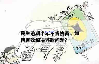 民生逾期协商好难：半年未肯协商，有成功案例吗？