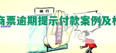 深圳商票逾期提示付款：真的吗？安全性怎样？