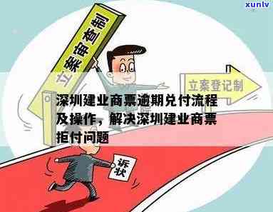 深圳商票逾期提示付款：真的吗？安全性怎样？