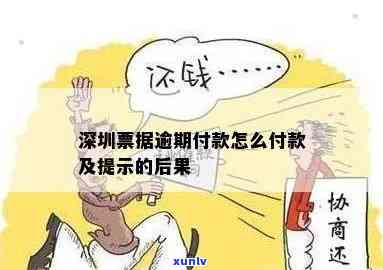 深圳商票逾期提示付款：真的吗？安全性怎样？