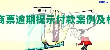 深圳商票逾期提示付款-深圳商票逾期提示付款怎么办