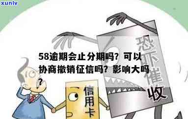 58逾期会上吗？熟悉逾期结果与作用