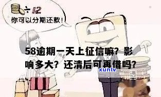 58逾期会上吗？熟悉逾期结果与作用