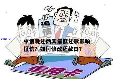 中信银行卡逾期两天：更低还款会作用吗？