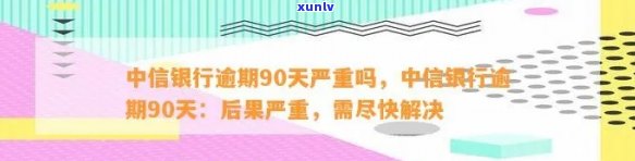 中信银行新快现逾期，警惕！中信银行新快现出现逾期疑问，请及时解决