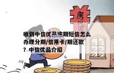 中信优品逾期了怎么办理？期、分期还款全攻略！