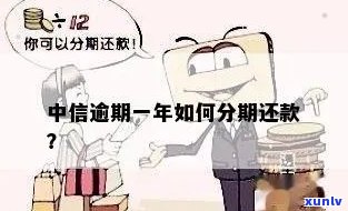 中信优品逾期了怎么办理？期、分期还款全攻略！