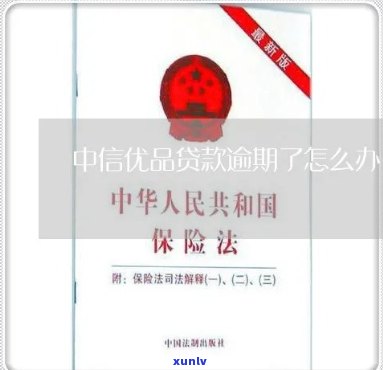 中信优品逾期了怎么办-中信优品逾期了怎么办理