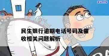 民生银行逾期没接 *** -民生银行逾期没接 *** 会怎么样