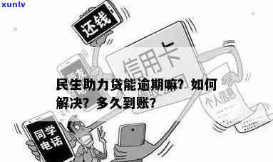 民生助力贷逾期五天能否再借？安全吗？解决  及情况