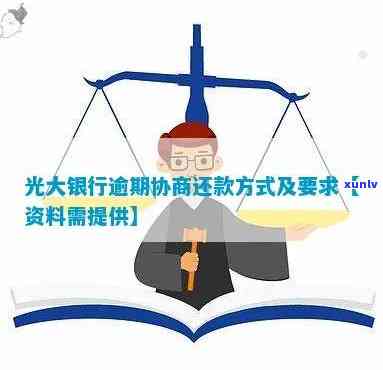 光大怎么协商还款，怎样与光大银行协商还款？详细步骤解析