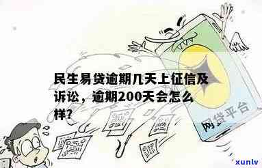 民生易贷逾期会上不，民生易贷逾期是不是会作用个人？