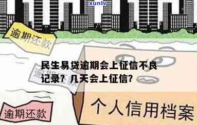 民生易贷逾期会上不，民生易贷逾期是不是会作用个人？