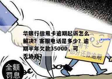 华银行催债  ：010-5321，快速解决欠款疑问