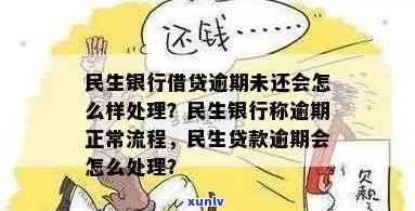 四川民生银行逾期解决流程，深入熟悉四川民生银行的逾期解决流程