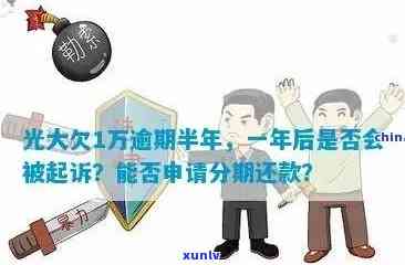 光大逾期半年报案有用吗？逾期半年应怎么办？是不是会被起诉？