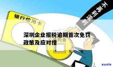 深圳税务逾期留意事：首次免罚政策及解决  