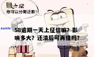 58好借逾期一天会否上？作用及结果解析