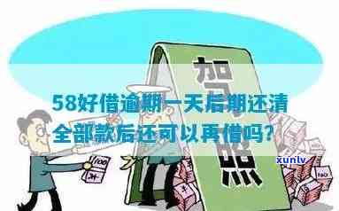 58好借逾期3天：真的需要一次性结清吗？解决方案是什么？