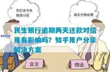 民生银行逾期两天还款有作用吗？会作用信用记录和产生罚息。建议尽快还款并联系银行熟悉具体作用及解决方案。