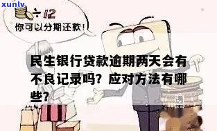 民生银行逾期两天还款有作用吗？会作用信用记录和产生罚息。建议尽快还款并联系银行熟悉具体作用及解决方案。