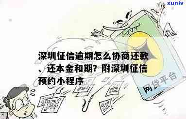 深圳平台逾期：怎样协商期还款及逾期申报解决  ？