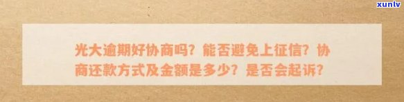 光大逾期协商还款  ：怎样与光大银行实施有效协商？