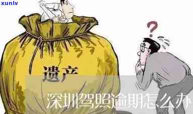 深圳驾照逾期怎么解决，深圳驾照过期后怎样解决？