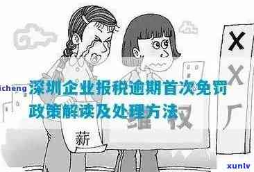 深圳现在税务逾期解决要多久？报税逾期首次免罚，罚款政策怎样？