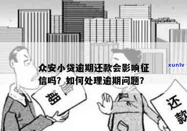 众安小贷有保险逾期后怎样解决？逾期作用及解决  