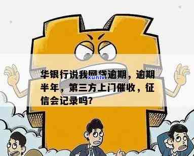 华银行逾期上门取证流程，深入熟悉华银行逾期上门取证流程