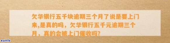 华银行逾期上门取证多久？第三方当地说上门，华银行上门取证有短信吗？华银行上门催讨，结果、能取、能到账多久？