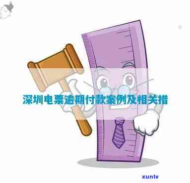 深圳电票逾期提示付款-深圳电票逾期提示付款怎么办