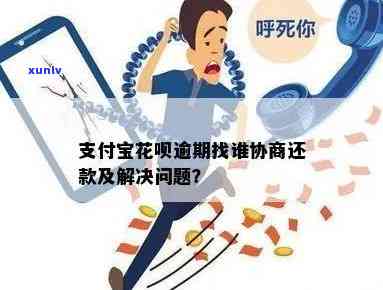 花呗逾期该怎么协商，怎样协商解决花呗逾期疑问？