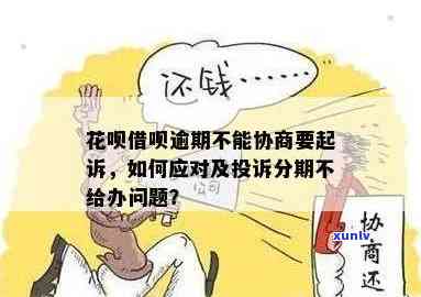 花呗逾期该怎么协商，怎样协商解决花呗逾期疑问？