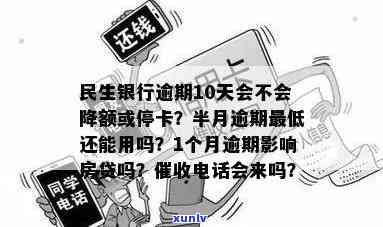 民生银行逾期10天才还款会不会降额或者停卡，民生银行逾期10天还款的影响：是否会降额或停卡？