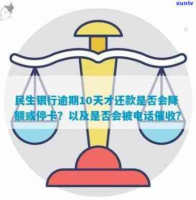 民生银行逾期十天会不会被打  ，民生银行：逾期十天是不是会被  ？