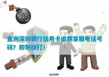 深圳银行逾期咨询号码-深圳银行逾期咨询号码是多少