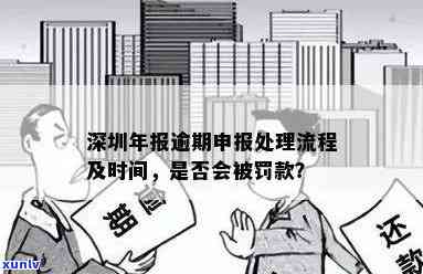 深圳企业逾期年报错误怎样解决？罚款及未报结果全解析！