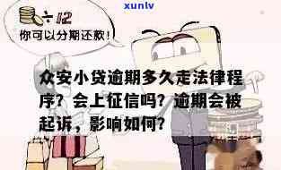 众安金融贷款逾期是不是会被起诉？上吗？也许会被立案，怎样解决？